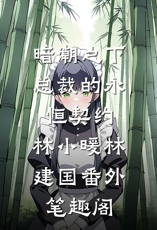 暗潮之下：总裁的永恒契约：林小暖林建国番外笔趣阁