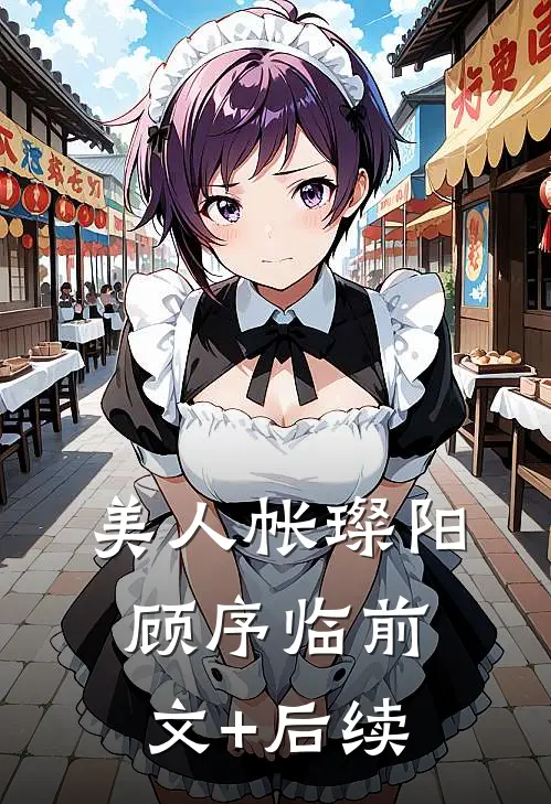 美人帐璨阳顾序临前文+后续