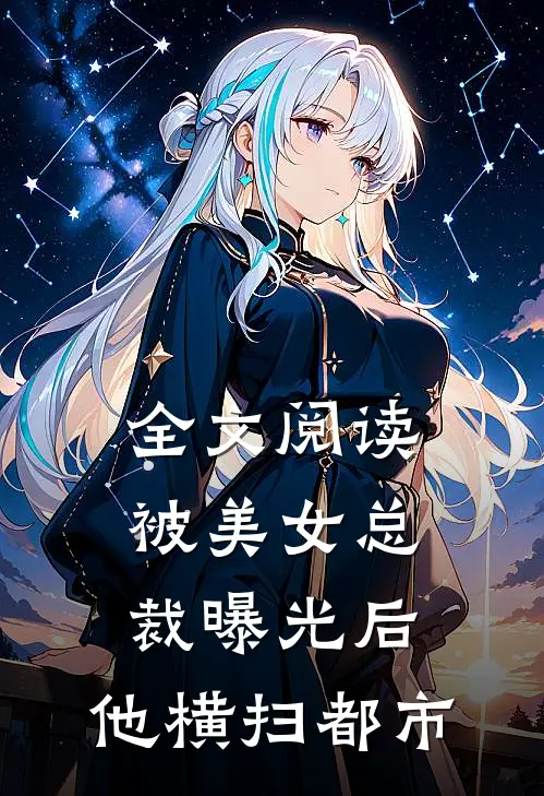 全文阅读被美女总裁曝光后，他横扫都市