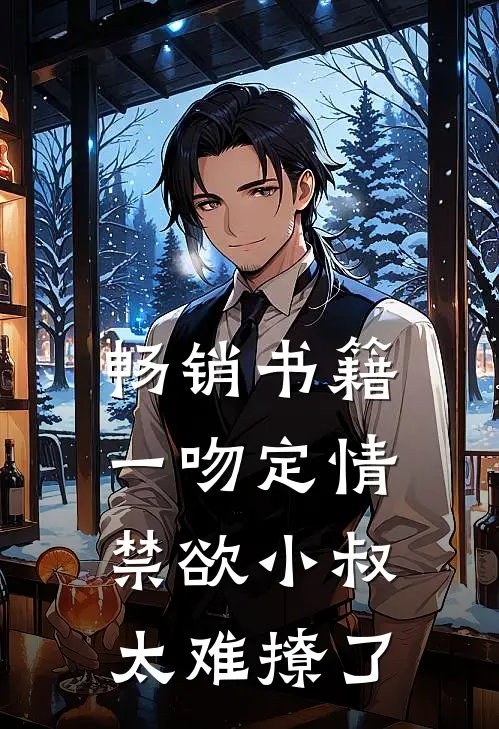 畅销书籍一吻定情禁欲小叔太难撩了