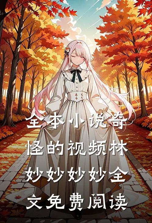 全本小说奇怪的视频林妙妙妙妙全文免费阅读