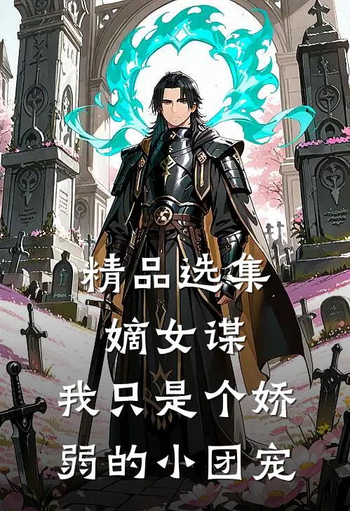 精品选集嫡女谋：我只是个娇弱的小团宠