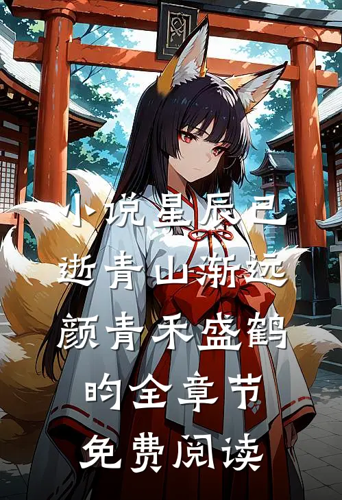 小说星辰已逝青山渐远颜青禾盛鹤昀全章节免费阅读