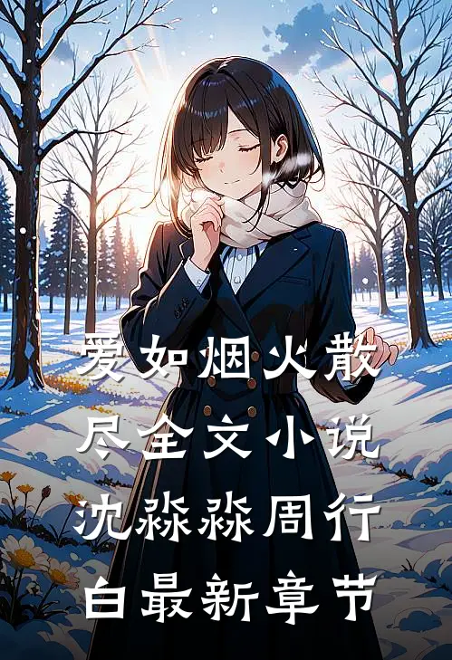 爱如烟火散尽全文小说沈淼淼周行白最新章节