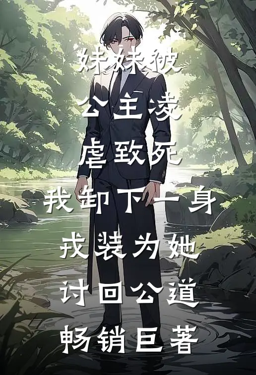 妹妹被公主凌虐致死，我卸下一身戎装为她讨回公道畅销巨著