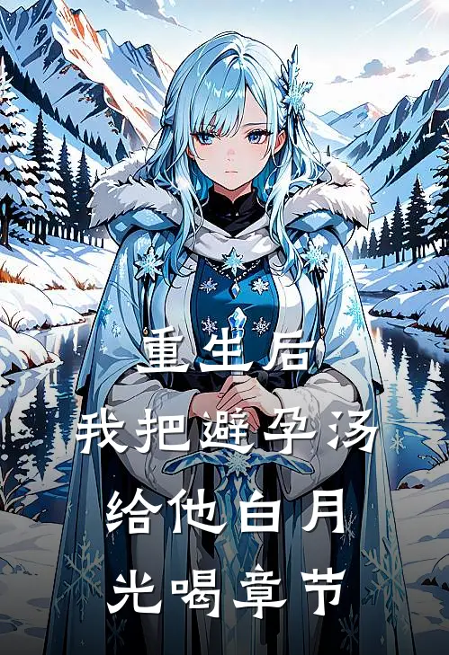 重生后，我把避孕汤给他白月光喝章节
