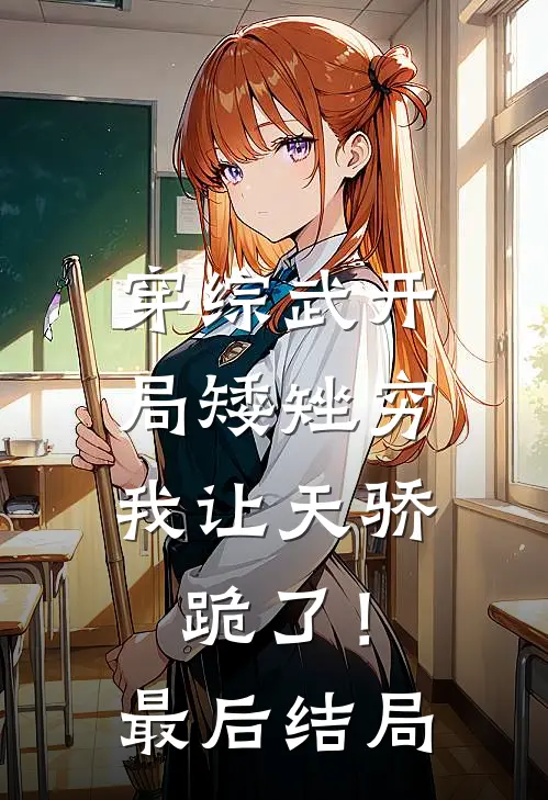 穿综武开局矮矬穷，我让天骄跪了！最后结局