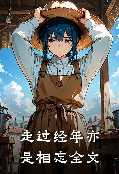 走过经年亦是相忘全文