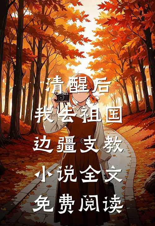 清醒后，我去祖国边疆支教小说全文免费阅读