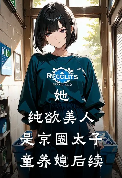 她，纯欲美人，是京圈太子童养媳后续