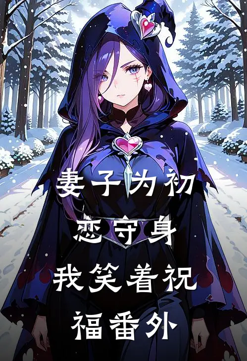 妻子为初恋守身，我笑着祝福 番外