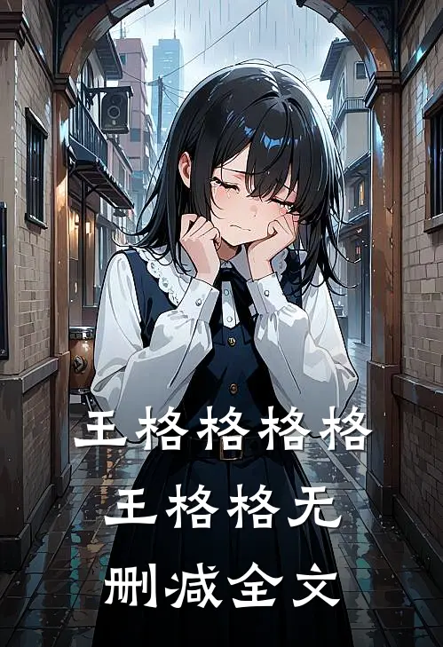 王格格格格王格格无删减全文