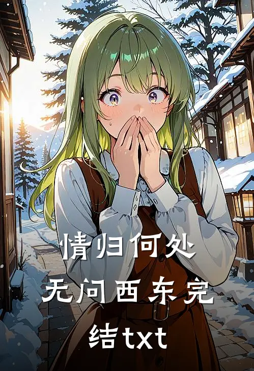 情归何处，无问西东完结txt