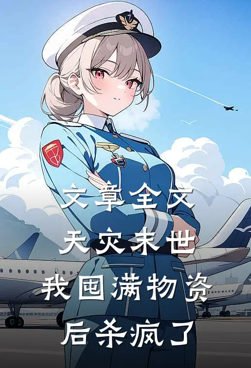 文章全文天灾末世，我囤满物资后杀疯了