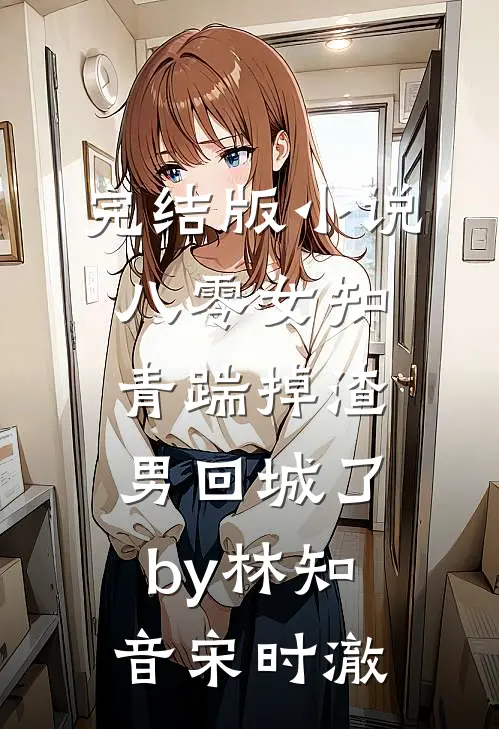 完结版小说八零女知青踹掉渣男回城了by林知音宋时澈