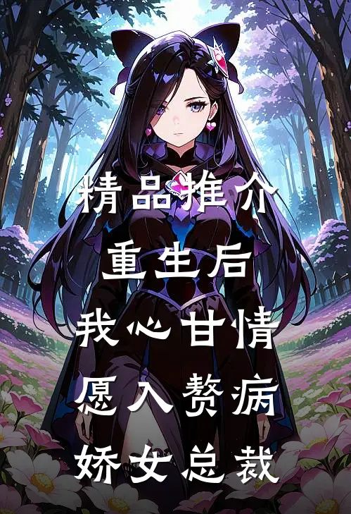 精品推介重生后，我心甘情愿入赘病娇女总裁