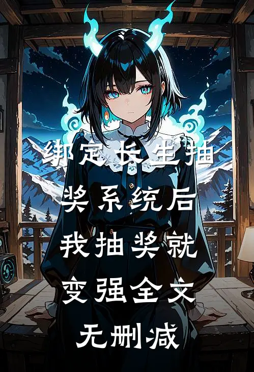 绑定长生抽奖系统后，我抽奖就变强全文无删减