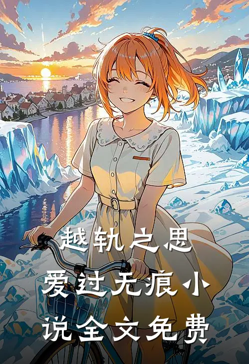 越轨之思，爱过无痕小说全文免费