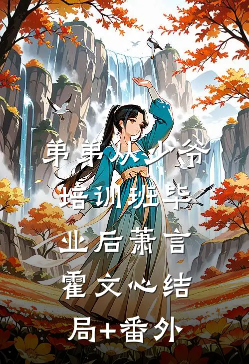 弟弟从少爷培训班毕业后萧言霍文心结局+番外