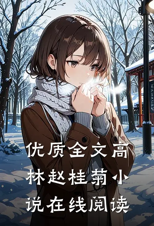 优质全文高林赵桂菊小说在线阅读