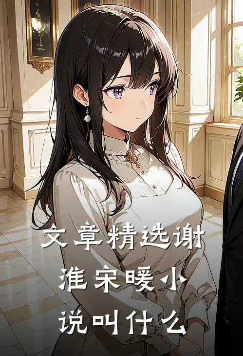 文章精选谢淮宋暖小说叫什么
