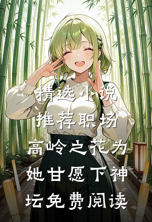 精选小说推荐职场:高岭之花为她甘愿下神坛免费阅读