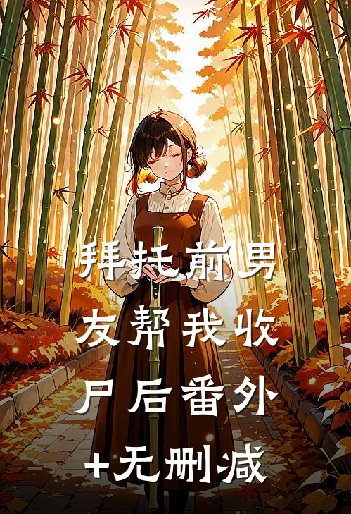 拜托前男友帮我收尸后番外+无删减