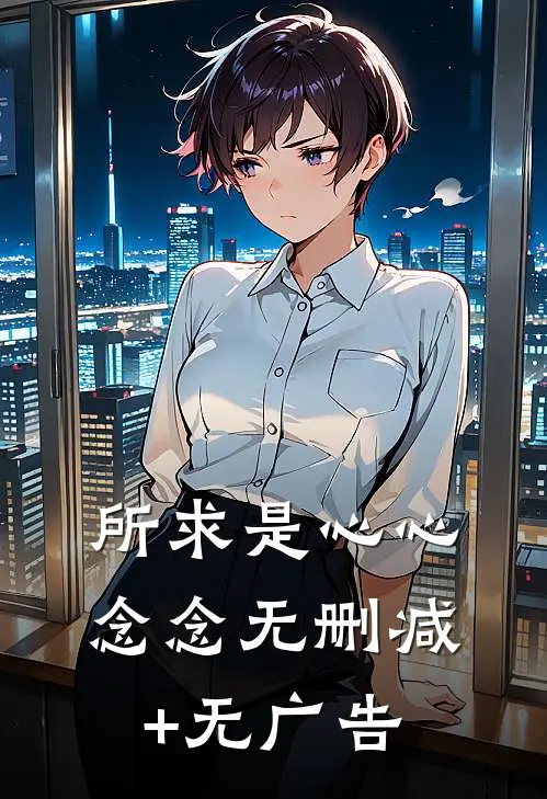 所求是心心念念无删减+无广告