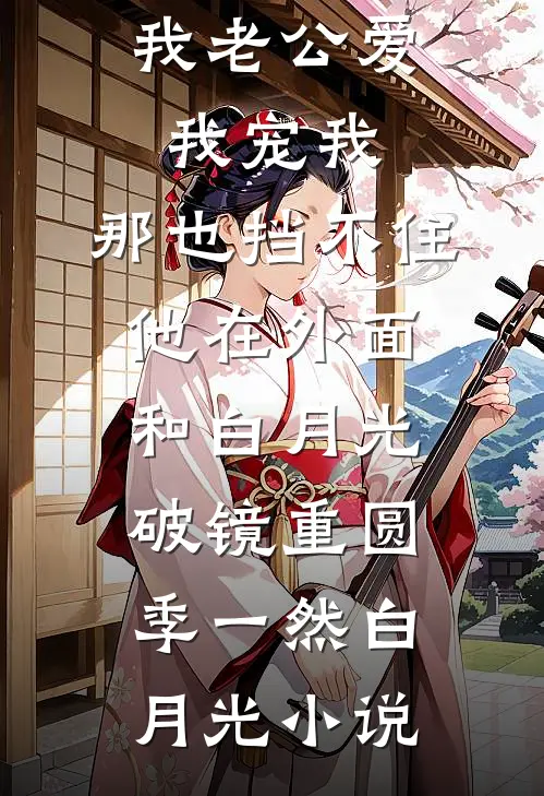 我老公爱我宠我，那也挡不住他在外面和白月光破镜重圆季一然白月光小说
