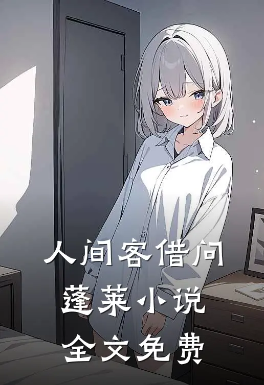 人间客借问蓬莱小说全文免费