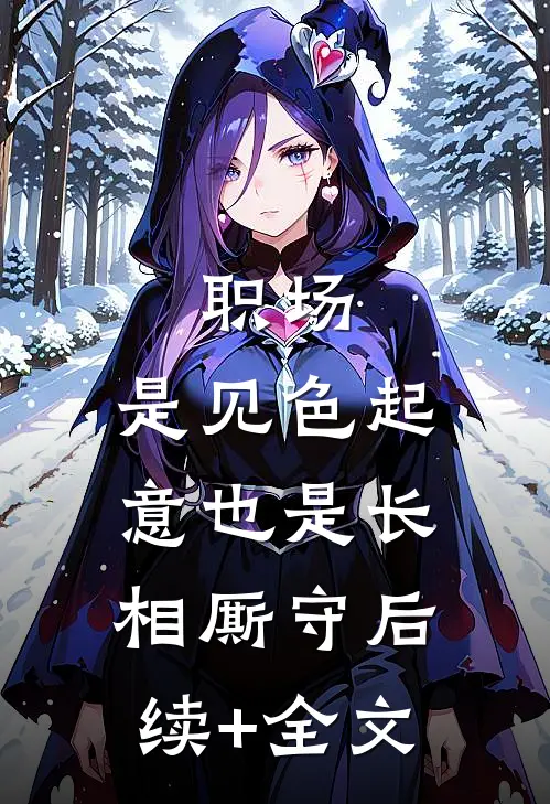 职场：是见色起意也是长相厮守后续+全文