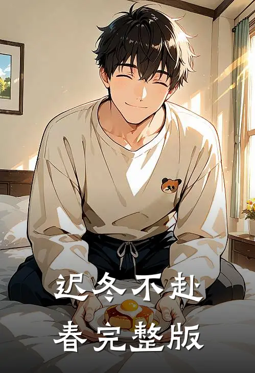 迟冬不赴春完整版