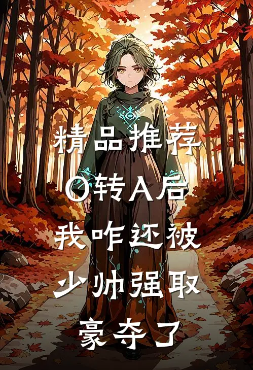 精品推荐O转A后，我咋还被少帅强取豪夺了