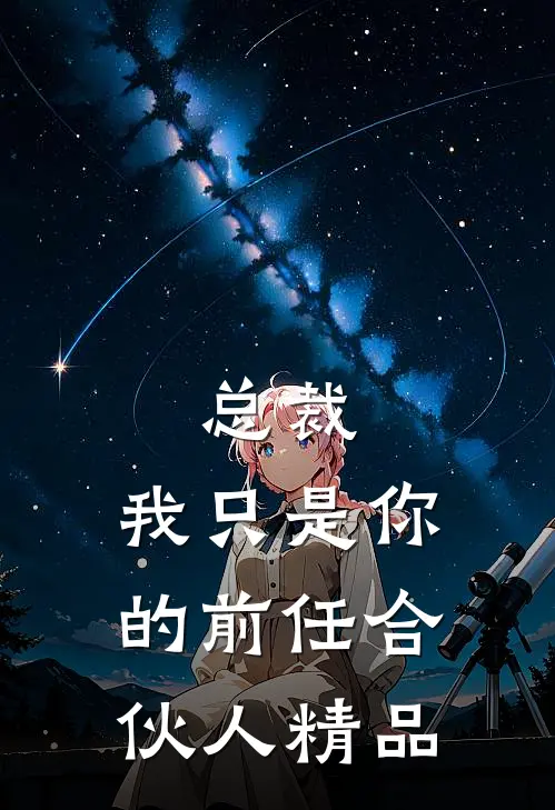 总裁，我只是你的前任合伙人精品