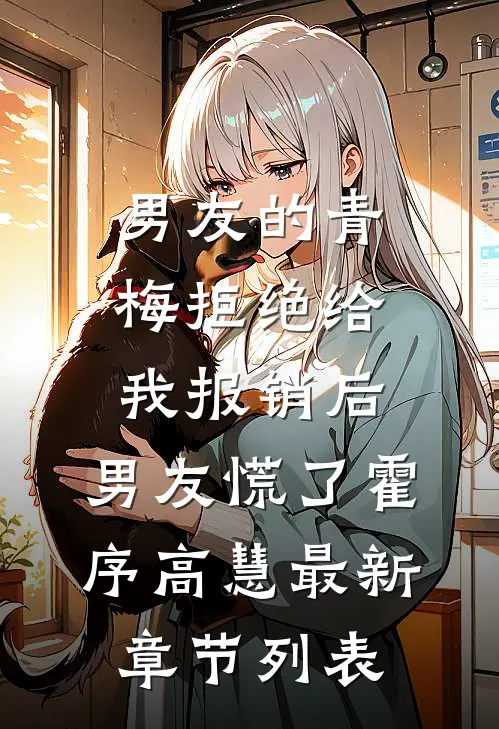 男友的青梅拒绝给我报销后，男友慌了霍序高慧最新章节列表