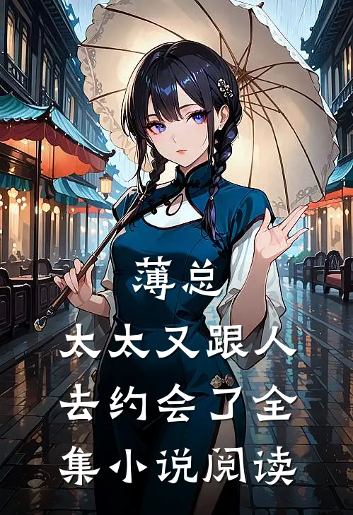 薄总,太太又跟人去约会了全集小说阅读