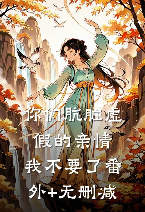 你们肮脏虚假的亲情，我不要了番外+无删减