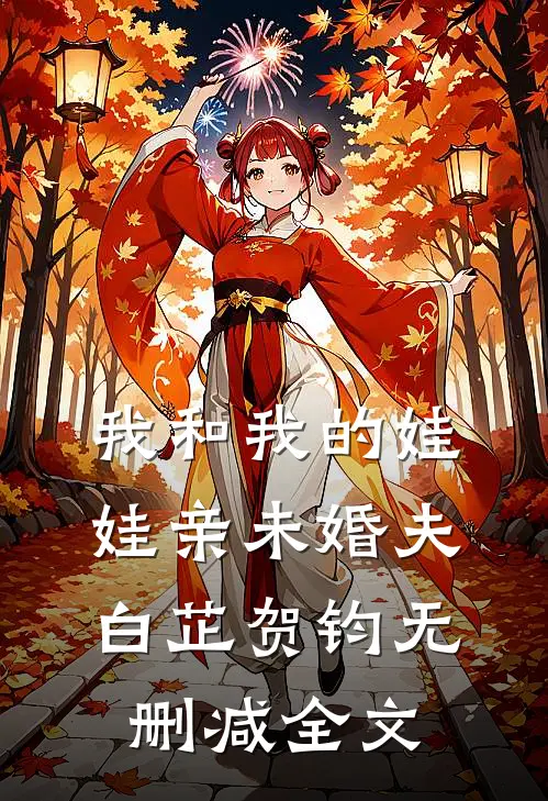 我和我的娃娃亲未婚夫白芷贺钧无删减全文