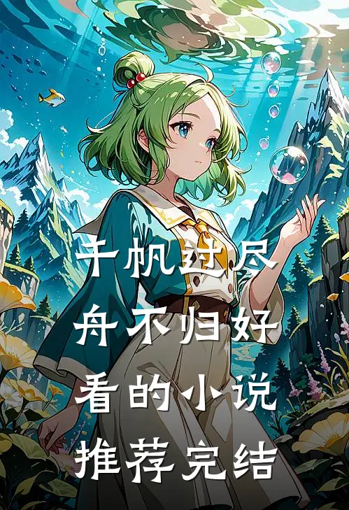 千帆过尽舟不归好看的小说推荐完结