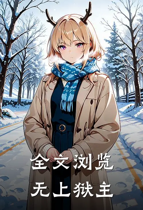 全文浏览无上狱主