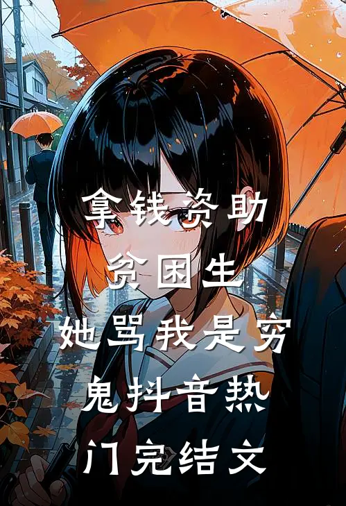拿钱资助贫困生，她骂我是穷鬼抖音热门完结文