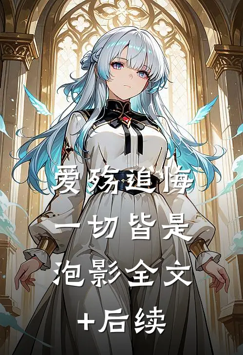 爱殇追悔，一切皆是泡影全文+后续