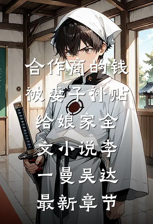 合作商的钱被妻子补贴给娘家全文小说李一曼吴达最新章节