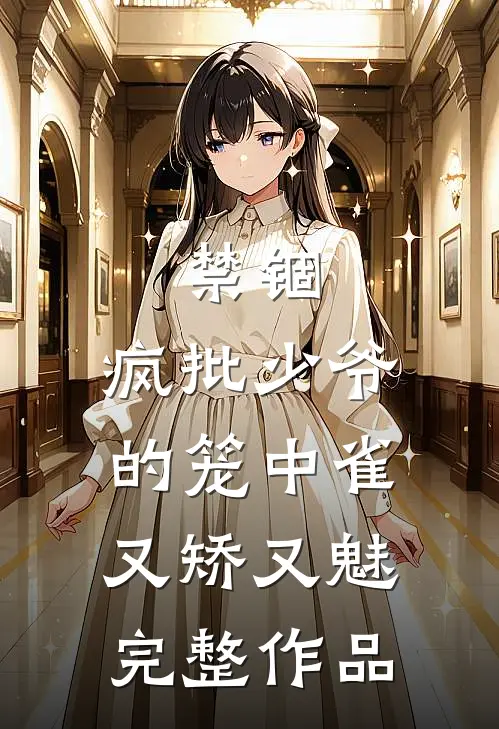 禁锢：疯批少爷的笼中雀又矫又魅完整作品