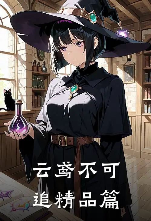 云鸢不可追精品篇
