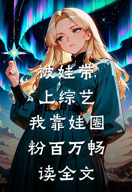 被娃带上综艺，我靠娃圈粉百万畅读全文