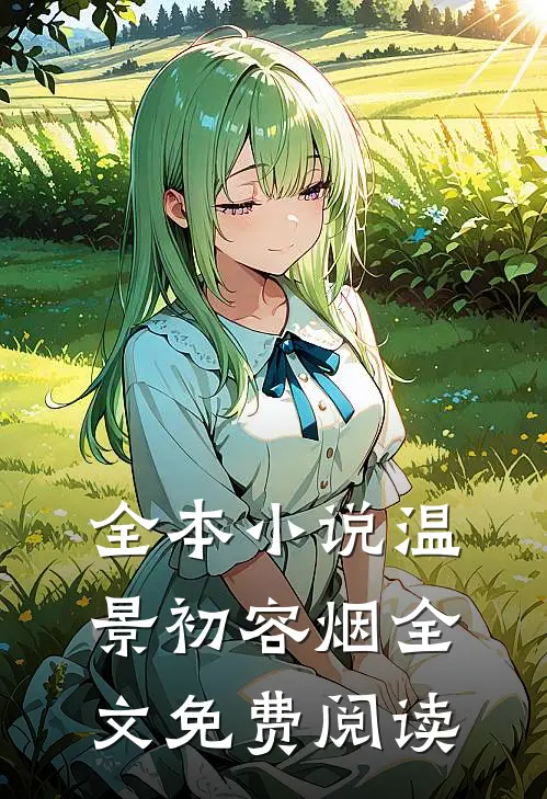 全本小说温景初容烟全文免费阅读