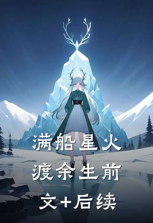 满船星火渡余生前文+后续