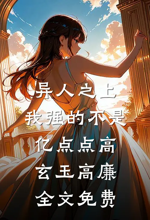 异人之上：我强的不是亿点点高玄玉高廉全文免费