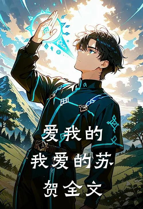 爱我的，我爱的苏贺全文